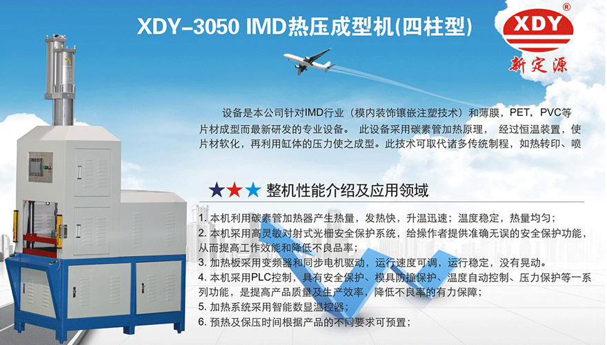 XDY-3050 IMD熱壓成型機(jī)